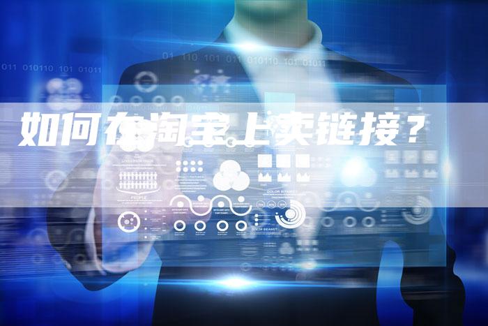 如何在淘宝上卖链接？-速发外链网