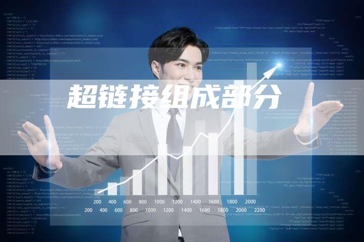 超链接组成部分-速发外链网