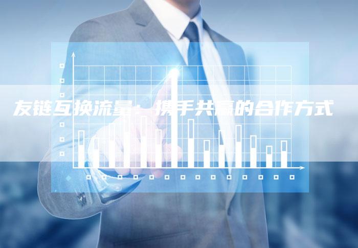 友链互换流量：携手共赢的合作方式-速发外链网