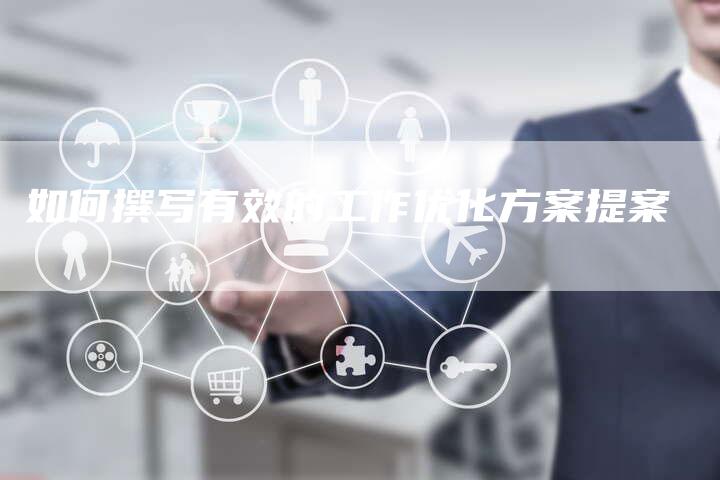 如何撰写有效的工作优化方案提案-速发外链网