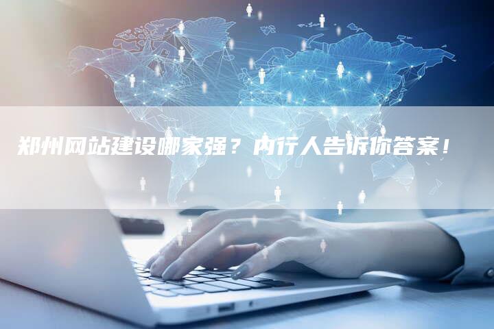 郑州网站建设哪家强？内行人告诉你答案！-速发外链网