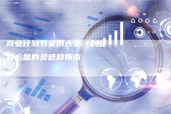 商业计划书案例大全：创业者必备的灵感和指南-速发外链网