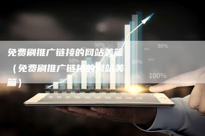 免费刷推广链接的网站美篇（免费刷推广链接的网站美篇）-速发外链网