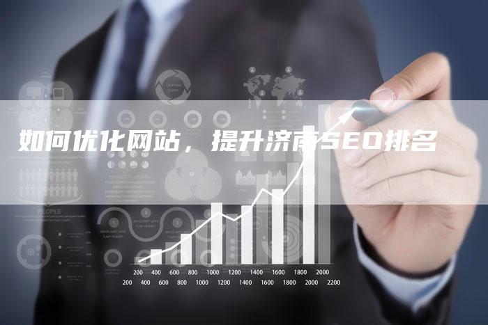 如何优化网站，提升济南SEO排名