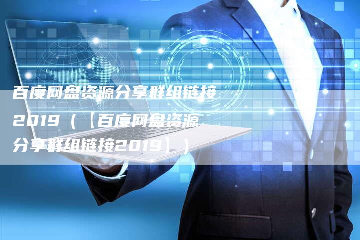 百度网盘资源分享群组链接2019（【百度网盘资源分享群组链接2019】）-速发外链网