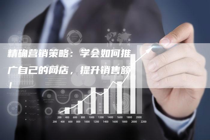 精确营销策略：学会如何推广自己的网店，提升销售额！-速发外链网