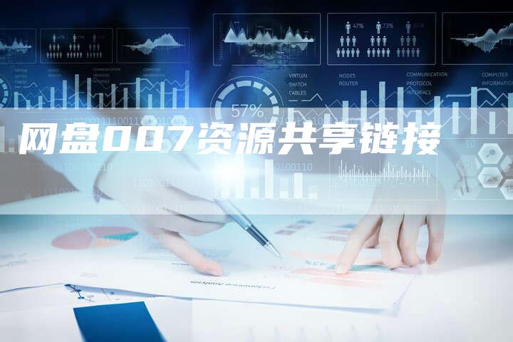 网盘007资源共享链接-速发外链网