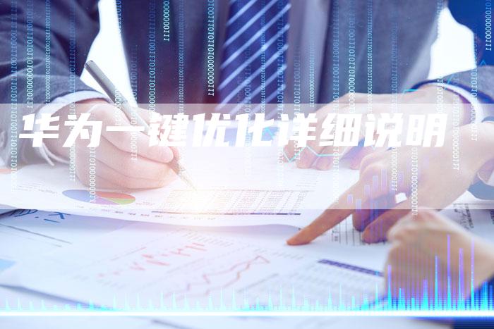 华为一键优化详细说明-速发外链网