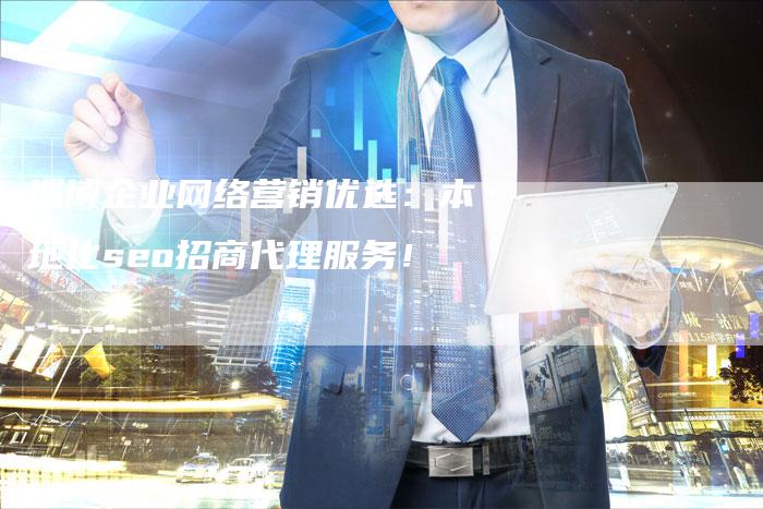 淄博企业网络营销优选:本地化seo招商代理服务!-速发外链网
