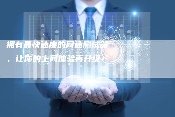 拥有最快速度的网速测试器，让你的上网体验再升级！-速发外链网