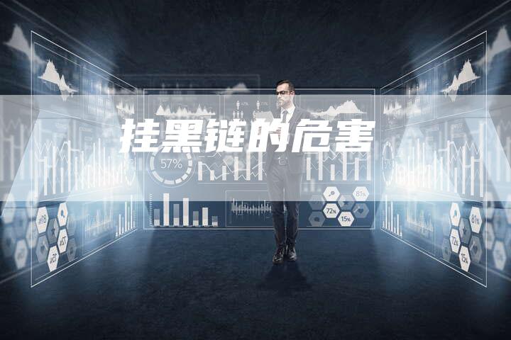 挂黑链的危害-速发外链网
