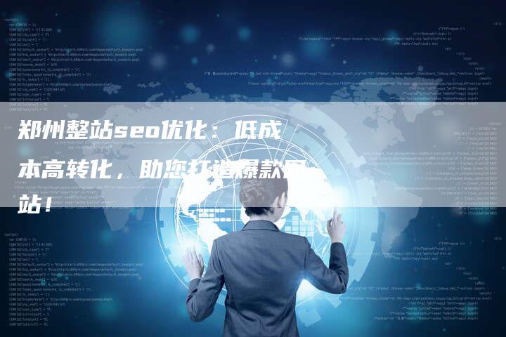 郑州整站seo优化：低成本高转化，助您打造爆款网站！-速发外链网
