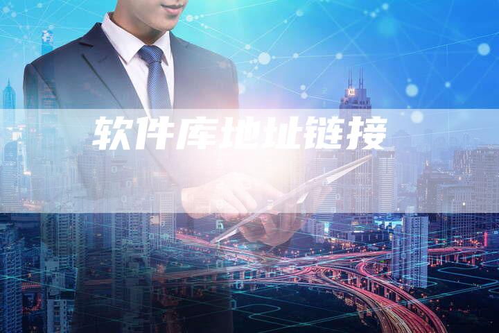 软件库地址链接