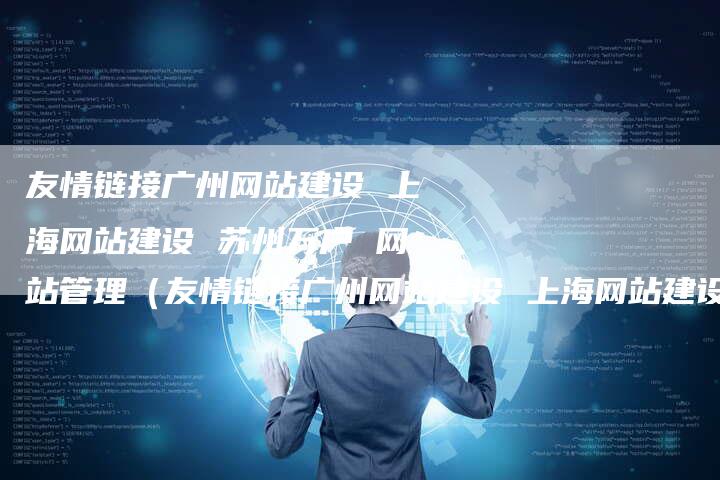 友情链接广州网站建设 上海网站建设 苏州万户 网站管理（友情链接广州网站建设 上海网站建设 苏州万户 网