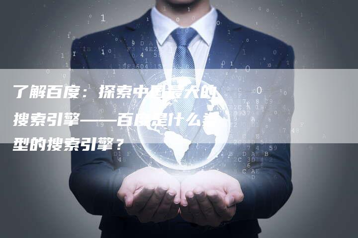 了解百度：探索中国最大的搜索引擎——百度是什么类型的搜索引擎？-速发外链网