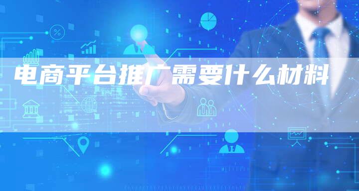 电商平台推广需要什么材料-速发外链网