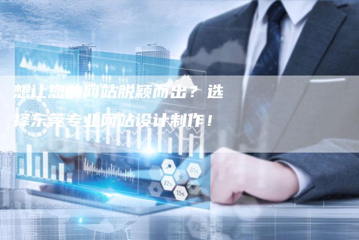 想让您的网站脱颖而出？选择东莞专业网站设计制作！-速发外链网