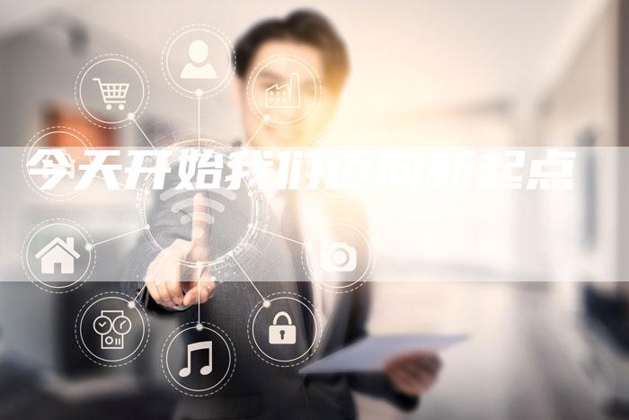 今天开始我们迈向新起点