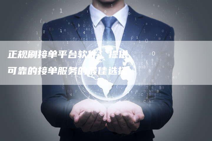 正规刷接单平台软件：提供可靠的接单服务的最佳选择-速发外链网