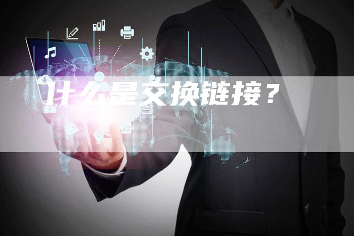 什么是交换链接？