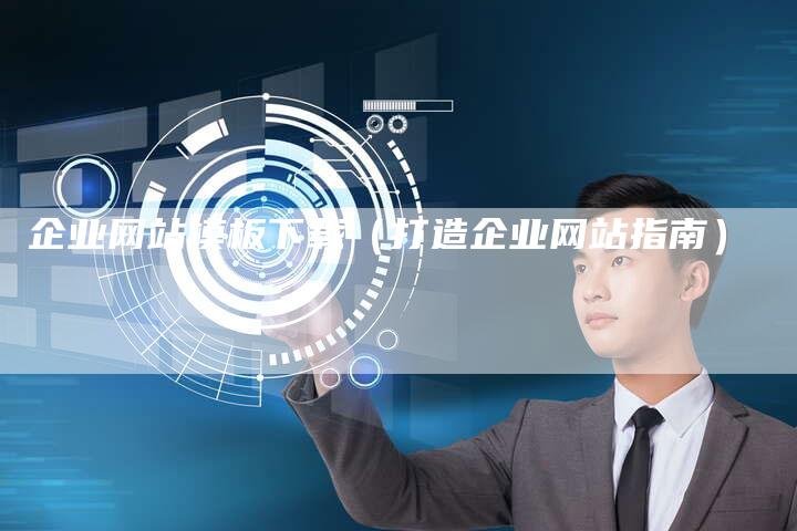 企业网站模板下载（打造企业网站指南）