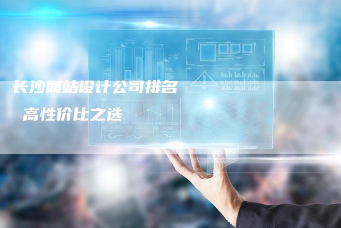 长沙网站设计公司排名   高性价比之选-速发外链网