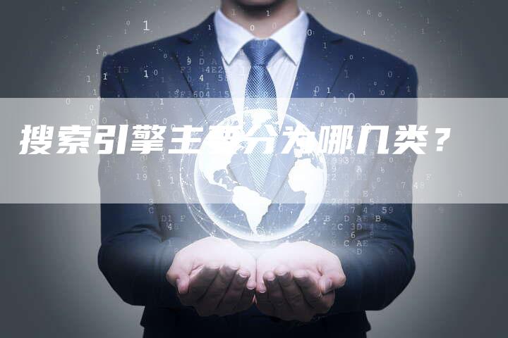 搜索引擎主要分为哪几类？