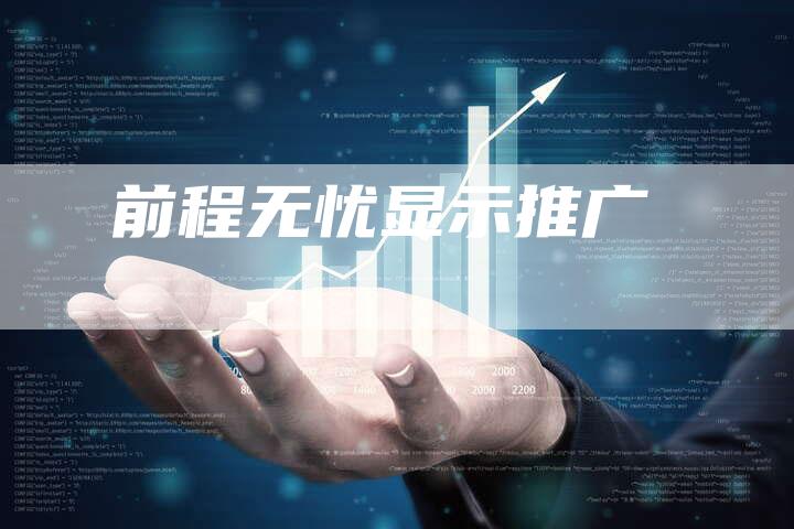 前程无忧显示推广-速发外链网