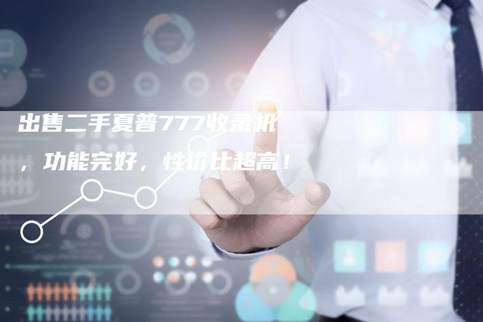 出售二手夏普777收录机,功能完好,性价比超高!-速发外链网