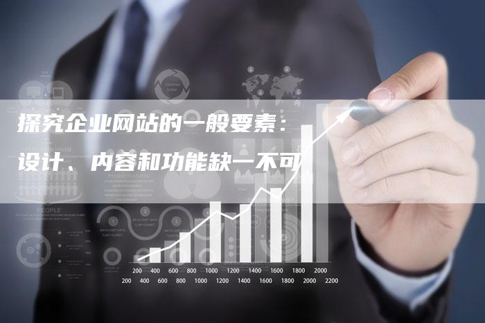 探究企业网站的一般要素：设计、内容和功能缺一不可-速发外链网