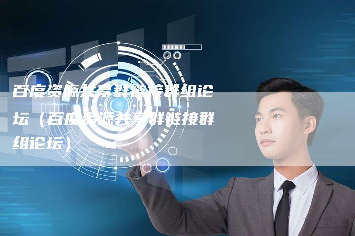 百度资源共享群链接群组论坛（百度资源共享群链接群组论坛）-速发外链网