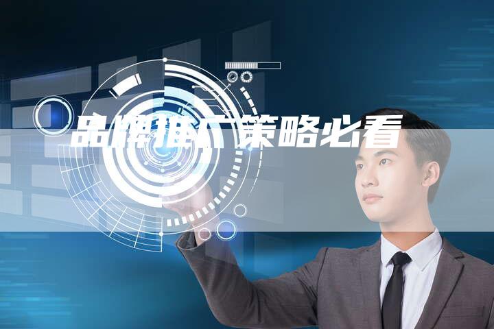 品牌推广策略必看