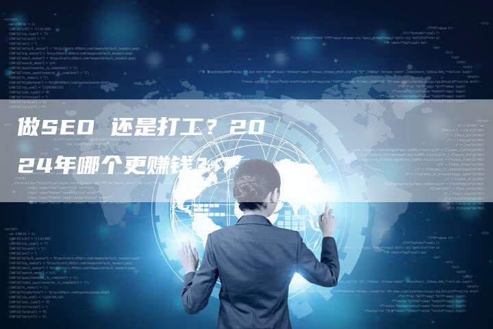 做SEO 还是打工？2024年哪个更赚钱？-速发外链网