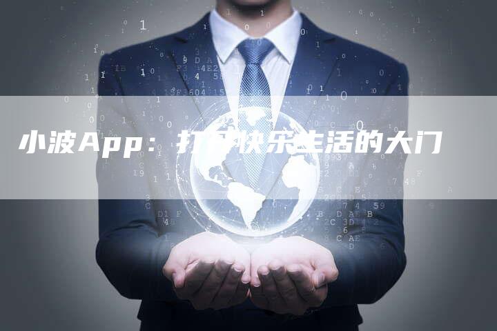 小波App：打开快乐生活的大门
