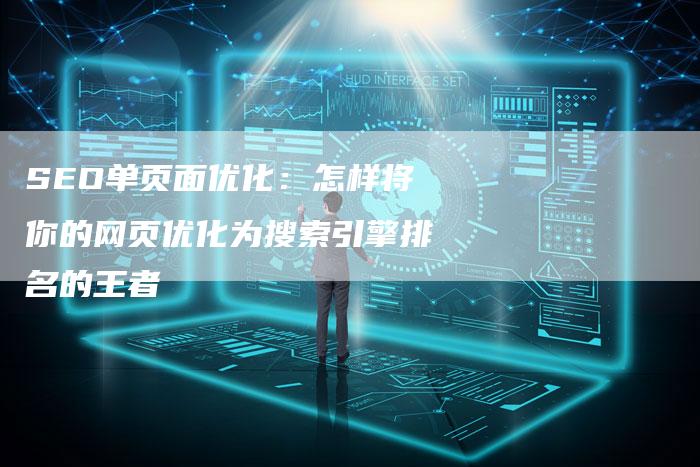 SEO单页面优化：怎样将你的网页优化为搜索引擎排名的王者