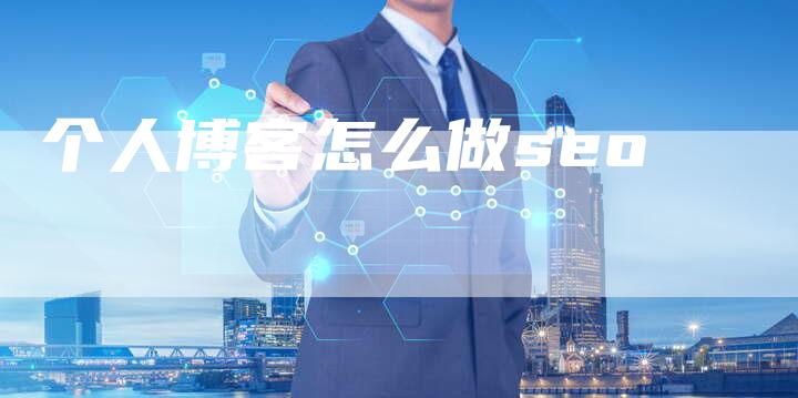 个人博客怎么做seo