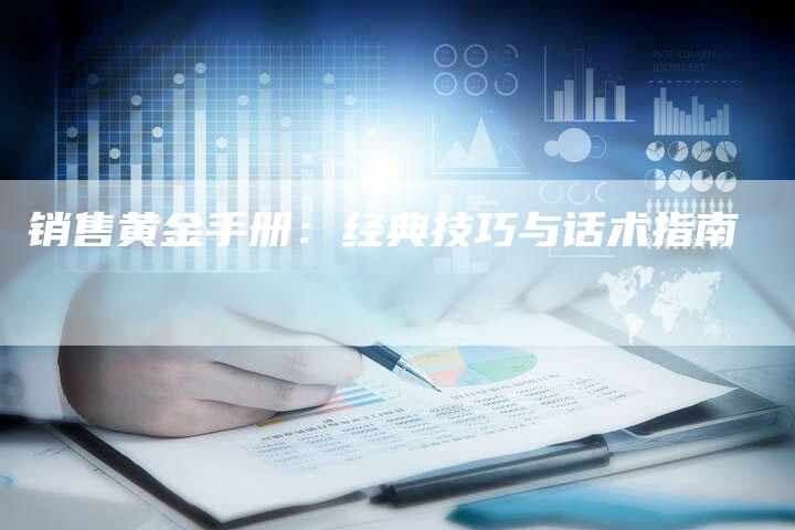 销售黄金手册：经典技巧与话术指南-速发外链网