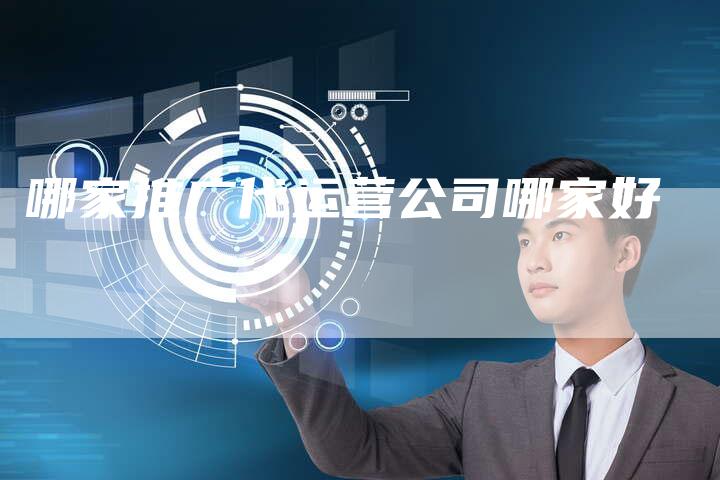 哪家推广代运营公司哪家好-速发外链网