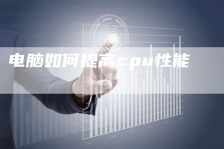 电脑如何提高cpu性能-速发外链网