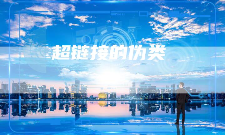 超链接的伪类-速发外链网