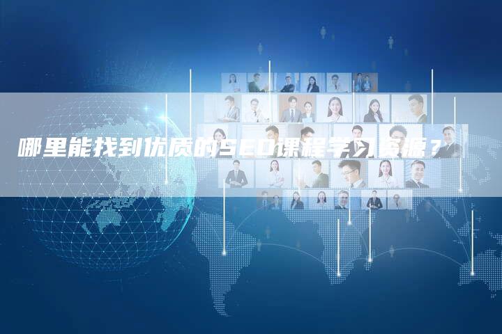 哪里能找到优质的SEO课程学习资源？-速发外链网