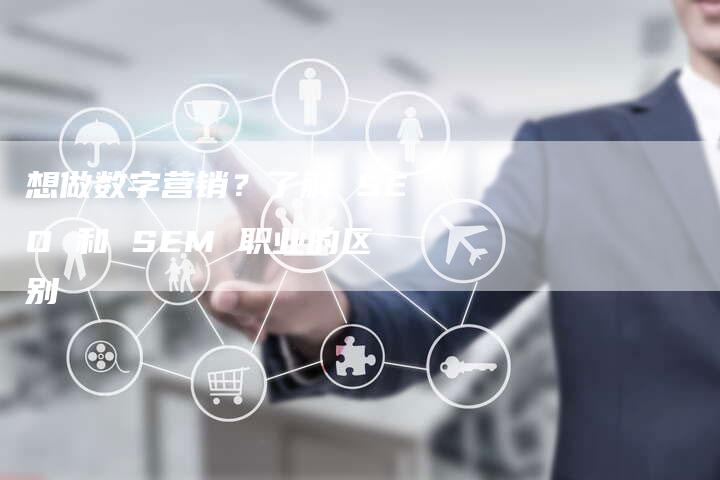 想做数字营销？了解 SEO 和 SEM 职业的区别-速发外链网