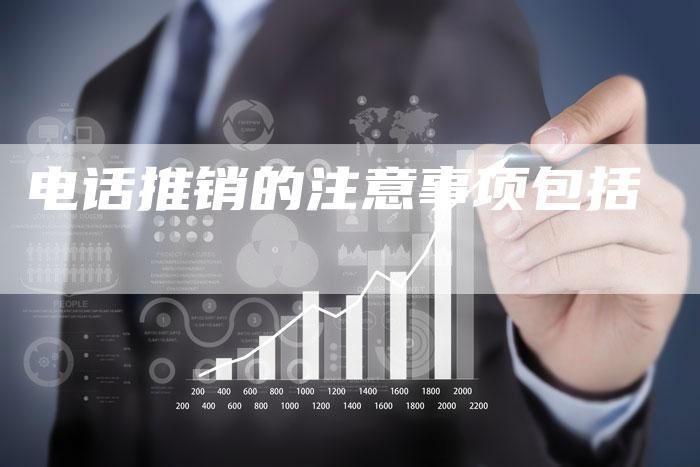 电话推销的注意事项包括