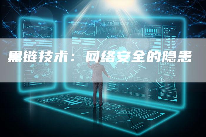 黑链技术：网络安全的隐患-速发外链网