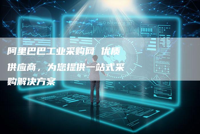 阿里巴巴工业采购网 优质供应商，为您提供一站式采购解决方案-速发外链网