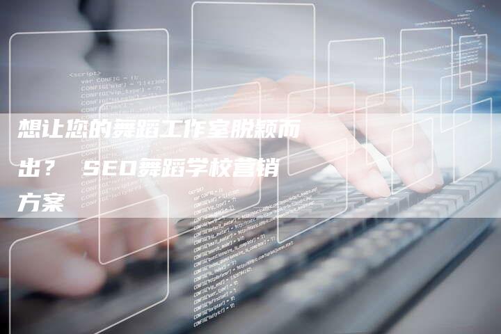 想让您的舞蹈工作室脱颖而出？ SEO舞蹈学校营销方案-速发外链网