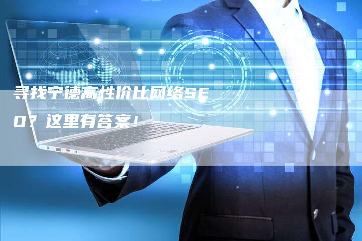 寻找宁德高性价比网络SEO？这里有答案！-速发外链网