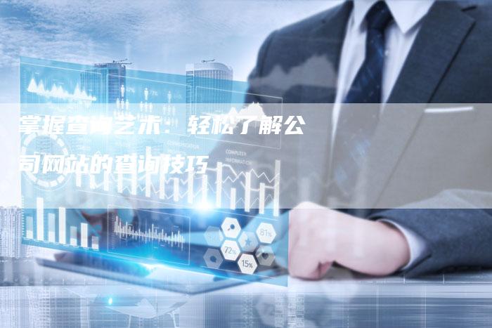 掌握查询艺术：轻松了解公司网站的查询技巧