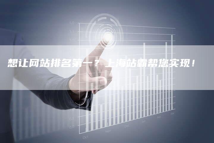 想让网站排名第一？上海站霸帮您实现！-速发外链网