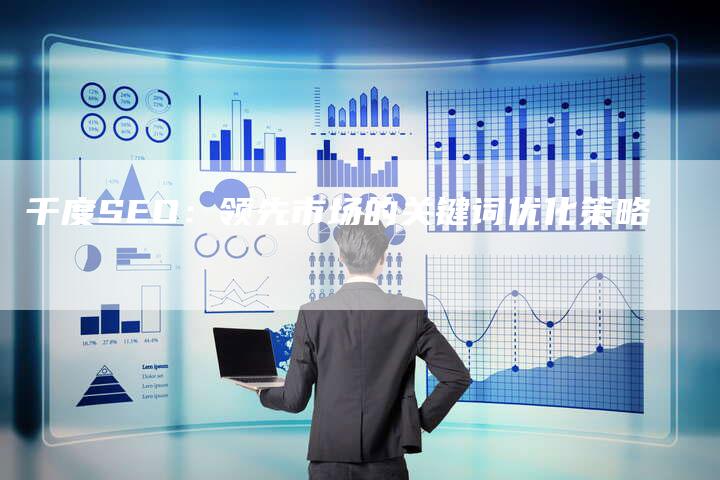 千度SEO：领先市场的关键词优化策略